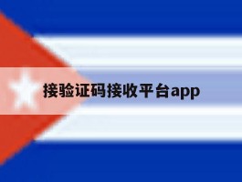 接验证码接收平台app