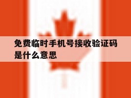 免费临时手机号接收验证码是什么意思