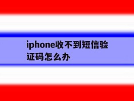 iphone收不到短信验证码怎么办