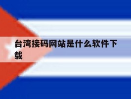 台湾接码网站是什么软件下载