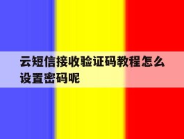 云短信接收验证码教程怎么设置密码呢