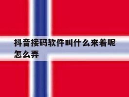 抖音接码软件叫什么来着呢怎么弄