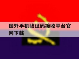 国外手机验证码接收平台官网下载
