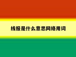 线报是什么意思网络用词