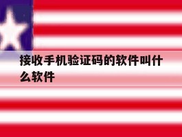 接收手机验证码的软件叫什么软件