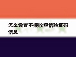 怎么设置不接收短信验证码信息