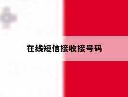 在线短信接收接号码