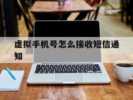 虚拟手机号怎么接收短信通知