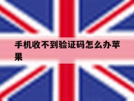 手机收不到验证码怎么办苹果
