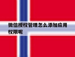 微信授权管理怎么添加应用权限呢