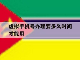 虚拟手机号办理要多久时间才能用