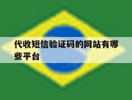 代收短信验证码的网站有哪些平台