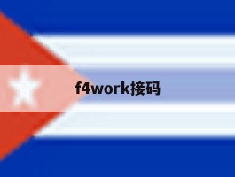 f4work接码