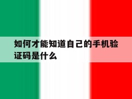 如何才能知道自己的手机验证码是什么