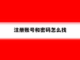 注册账号和密码怎么找