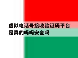 包含虚拟电话号接收验证码平台是真的吗吗安全吗的词条
