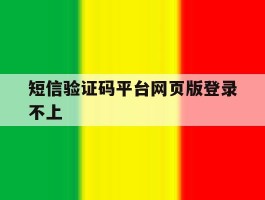 短信验证码平台网页版登录不上