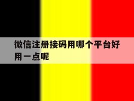 微信注册接码用哪个平台好用一点呢