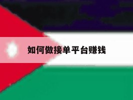 如何做接单平台赚钱