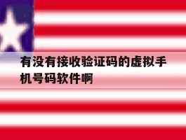 关于有没有接收验证码的虚拟手机号码软件啊的信息