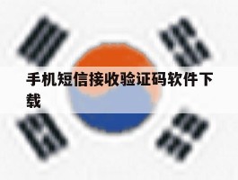 手机短信接收验证码软件下载