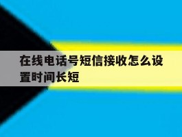 在线电话号短信接收怎么设置时间长短