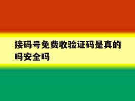 接码号免费收验证码是真的吗安全吗