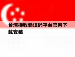 台湾接收验证码平台官网下载安装