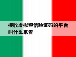 接收虚拟短信验证码的平台叫什么来着