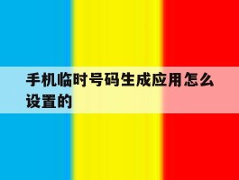 手机临时号码生成应用怎么设置的