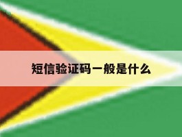短信验证码一般是什么