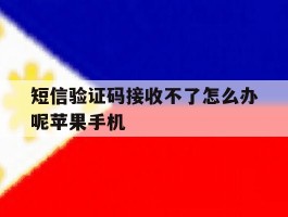 短信验证码接收不了怎么办呢苹果手机的简单介绍