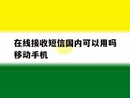 在线接收短信国内可以用吗移动手机