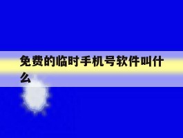 免费的临时手机号软件叫什么