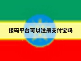 接码平台可以注册支付宝吗