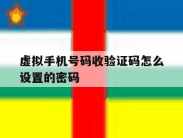 虚拟手机号码收验证码怎么设置的密码