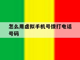 怎么用虚拟手机号拨打电话号码