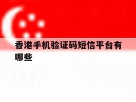 香港手机验证码短信平台有哪些