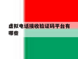 虚拟电话接收验证码平台有哪些