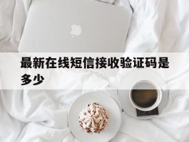 最新在线短信接收验证码是多少