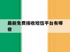 最新免费接收短信平台有哪些