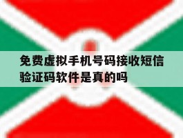 包含免费虚拟手机号码接收短信验证码软件是真的吗的词条