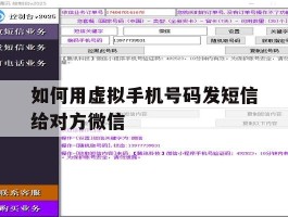 如何用虚拟手机号码发短信给对方微信