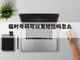 临时号码可以发短信吗怎么发