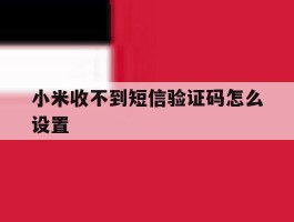 小米收不到短信验证码怎么设置