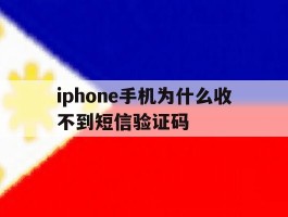 iphone手机为什么收不到短信验证码