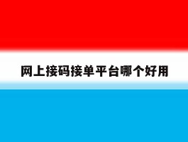 网上接码接单平台哪个好用