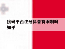 接码平台注册抖音有限制吗知乎