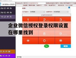 企业微信授权登录权限设置在哪里找到