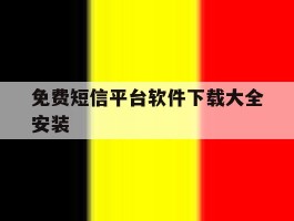 免费短信平台软件下载大全安装